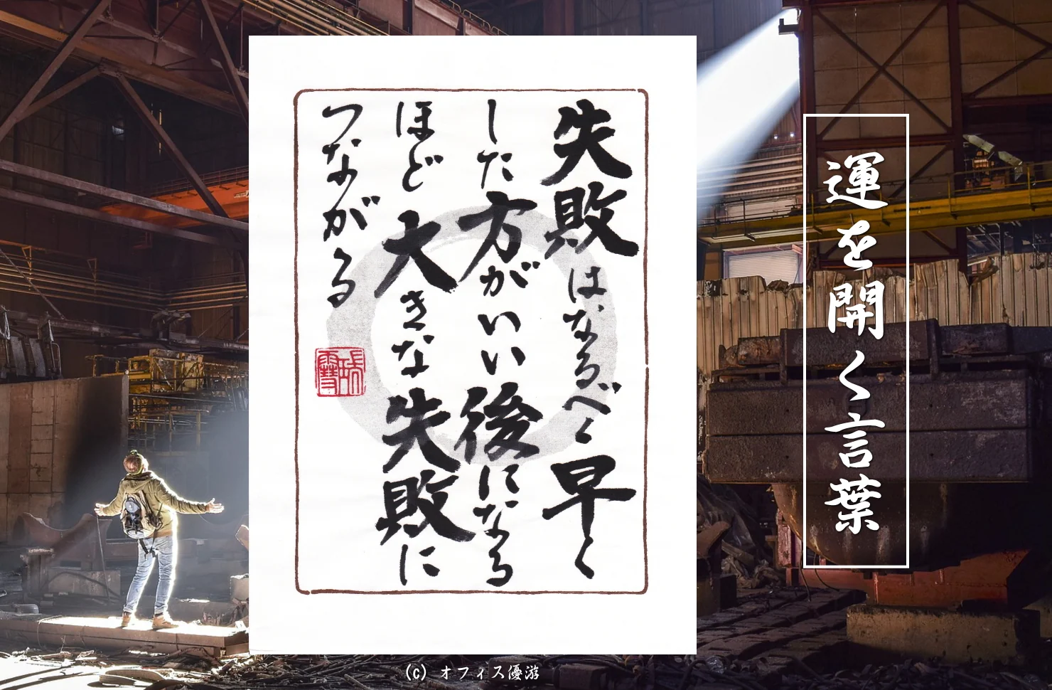 失敗はなるべく早くしたほうがいい後になるほど大きな失敗につながる