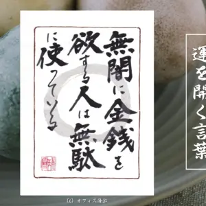 無闇に金銭を欲する人は無駄に使っている