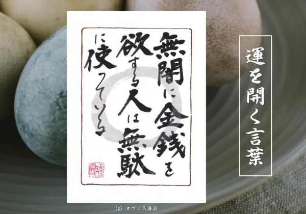 無闇に金銭を欲する人は無駄に使っている