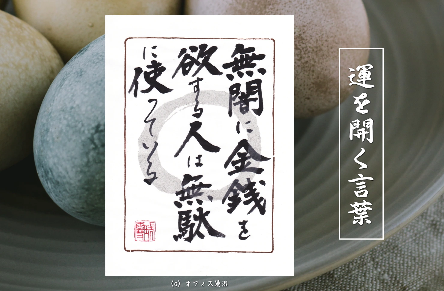 無闇に金銭を欲する人は無駄に使っている