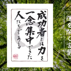 成功者とは力を一念集中できた人たちであ