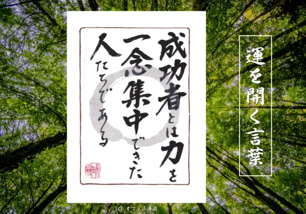 成功者とは力を一念集中できた人たちであ