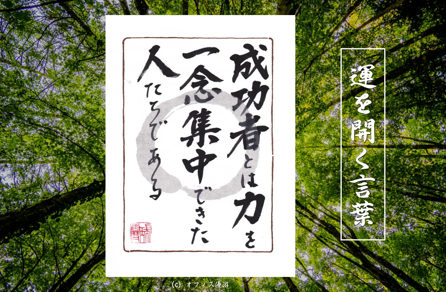 成功者とは力を一念集中できた人たちであ