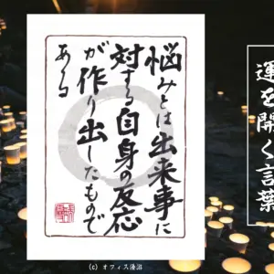悩みとは出来事に対する自身の反応が作り出したものである