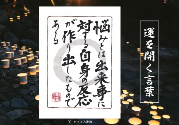 悩みとは出来事に対する自身の反応が作り出したものである