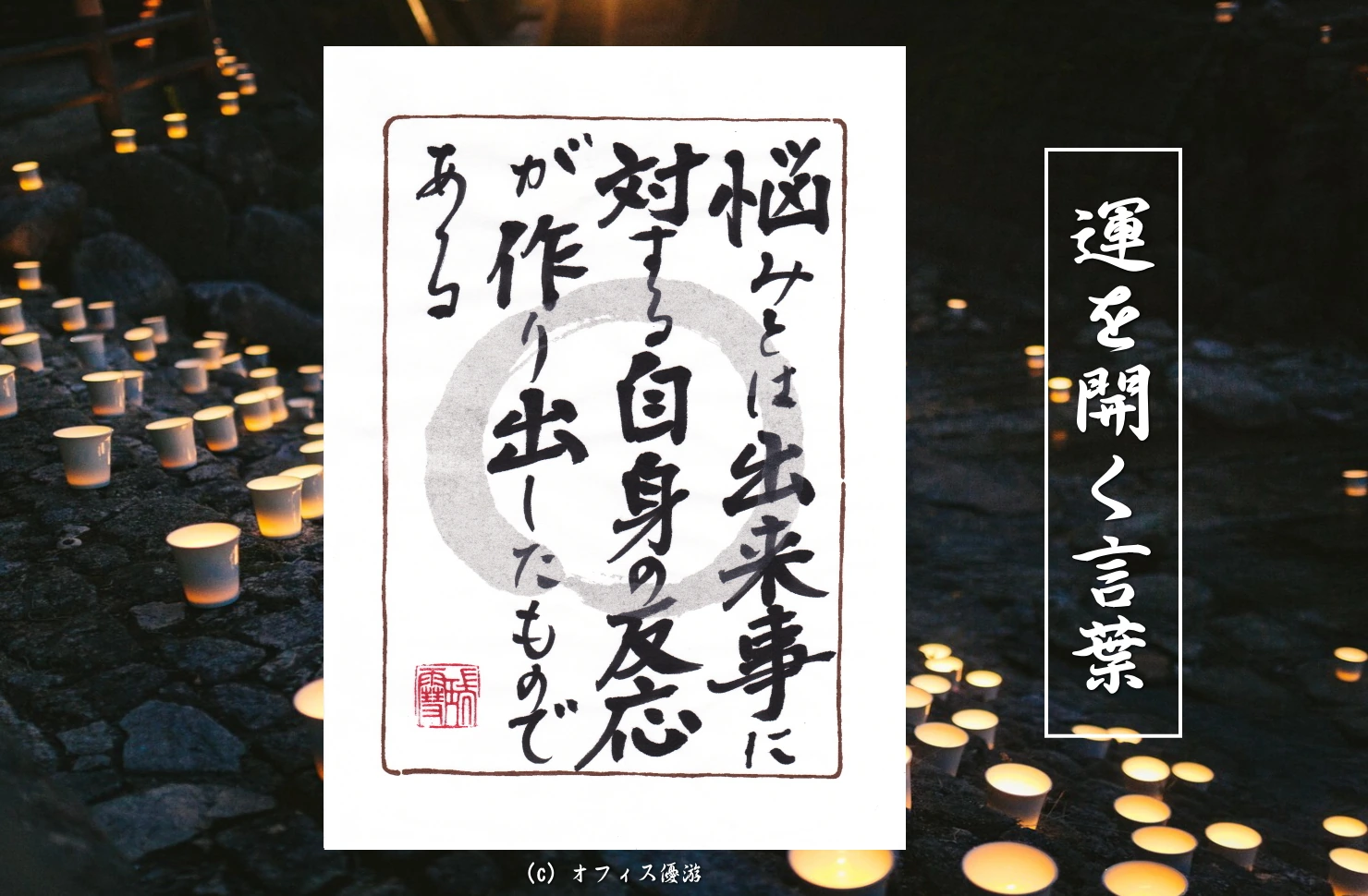 悩みとは出来事に対する自身の反応が作り出したものである