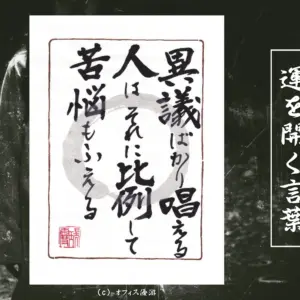異議ばかり唱える人はそれに比例して苦悩もふえる