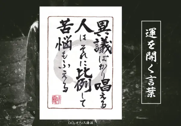 異議ばかり唱える人はそれに比例して苦悩もふえる