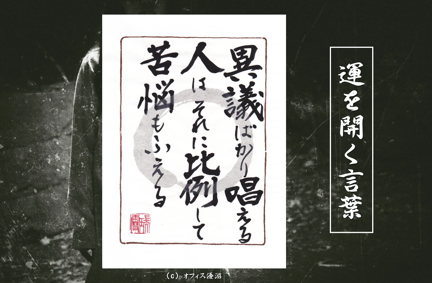 異議ばかり唱える人はそれに比例して苦悩もふえる