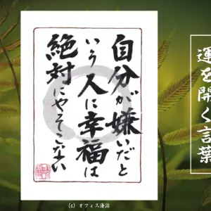 自分が嫌いだという人に幸福は絶対にやってこない