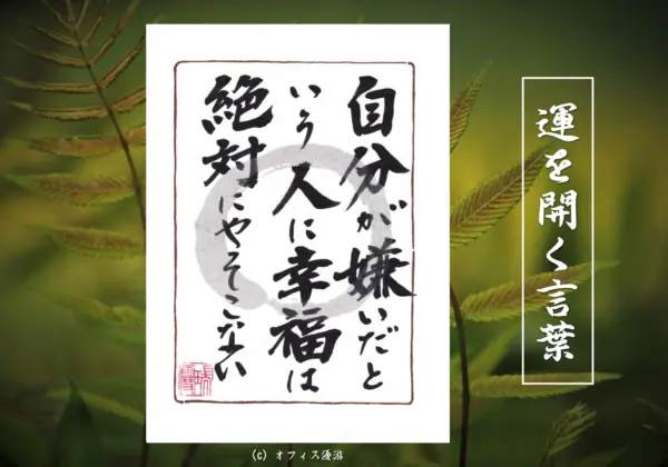 自分が嫌いだという人に幸福は絶対にやってこない