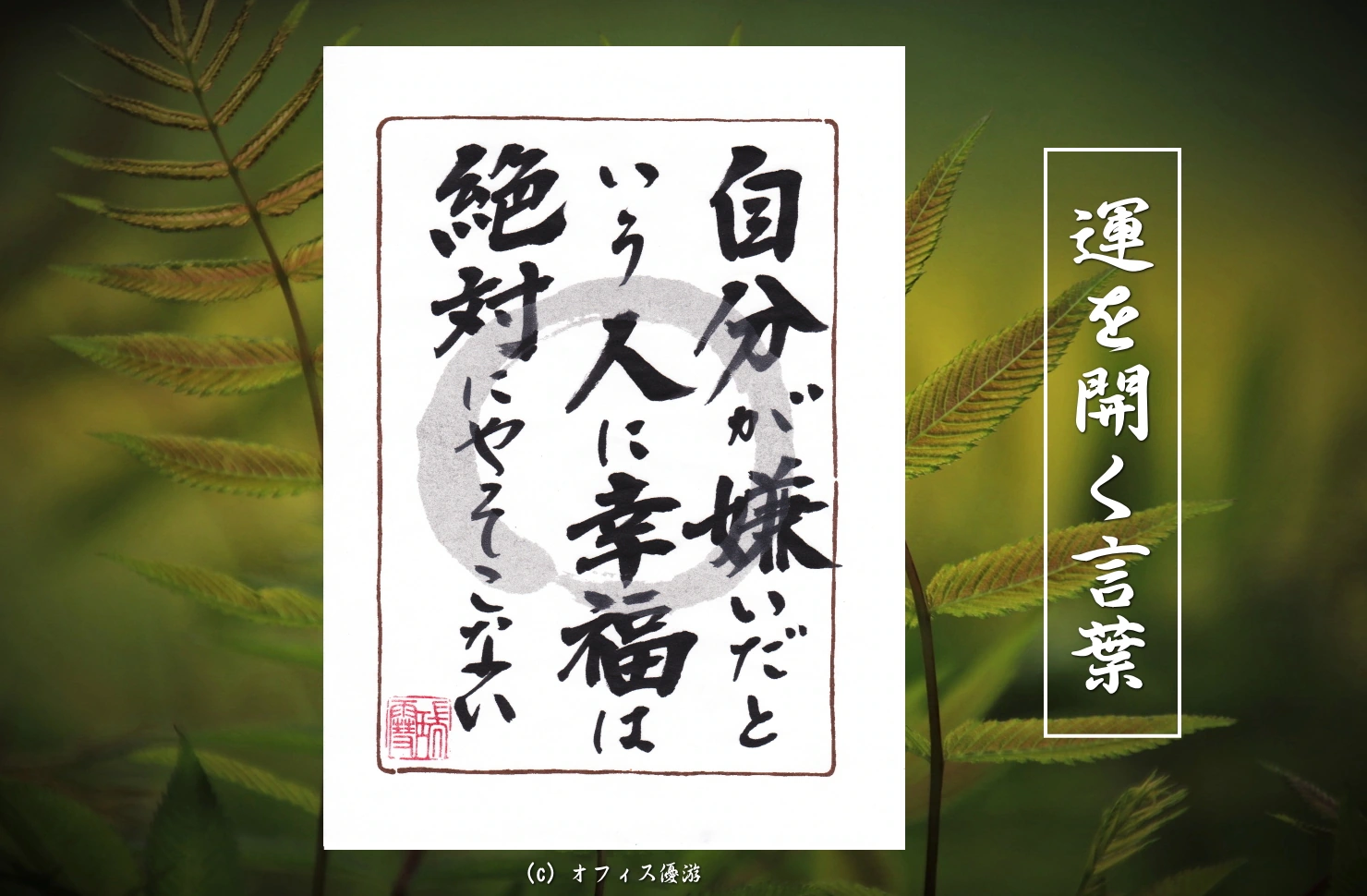 自分が嫌いだという人に幸福は絶対にやってこない