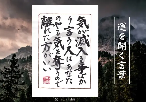 気が滅入る事ばかり言う人はあなたのやる気を奪うので離れたほうがいい