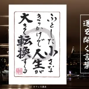 ふとした小さなきっかけで人生は大きく転換する