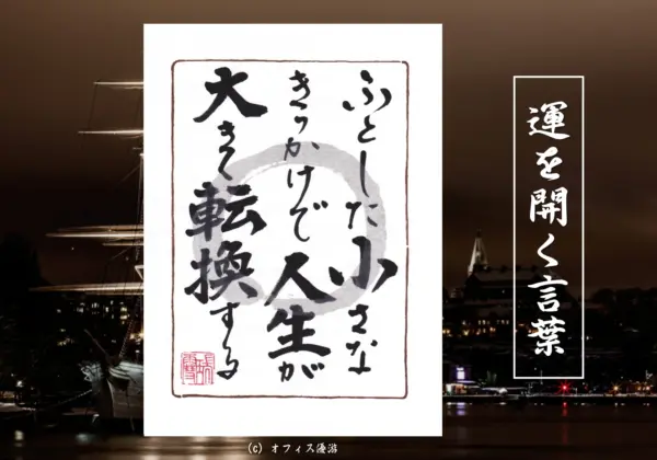 ふとした小さなきっかけで人生は大きく転換する