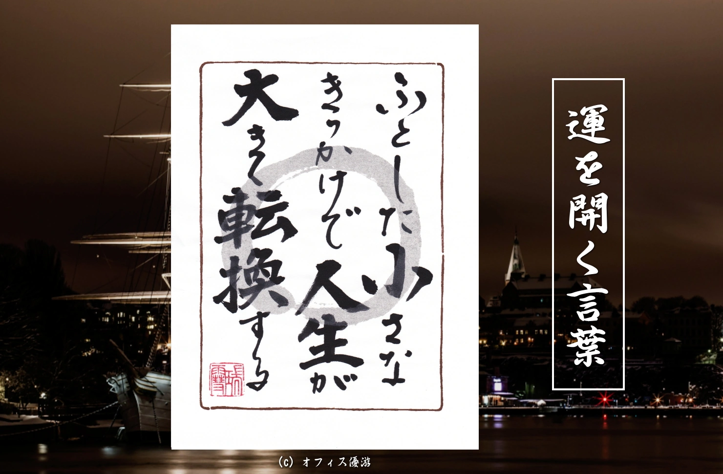 ふとした小さなきっかけで人生は大きく転換する