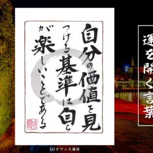 自分の価値を見つける基準は自らが楽しいことである