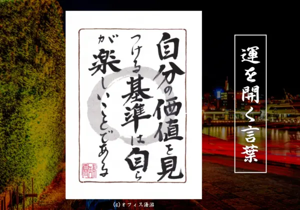 自分の価値を見つける基準は自らが楽しいことである