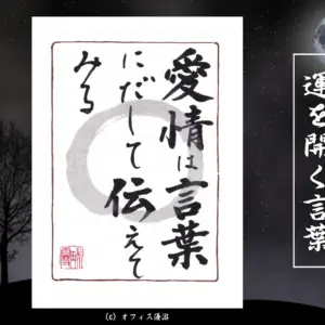 愛情は言葉に出して伝えてみる