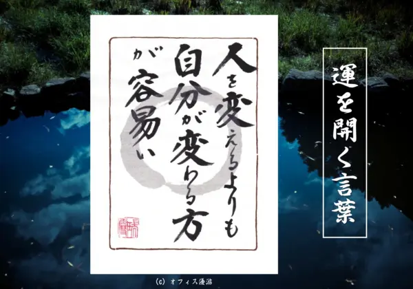 人を変えるよりも自分が変わる方が容易い