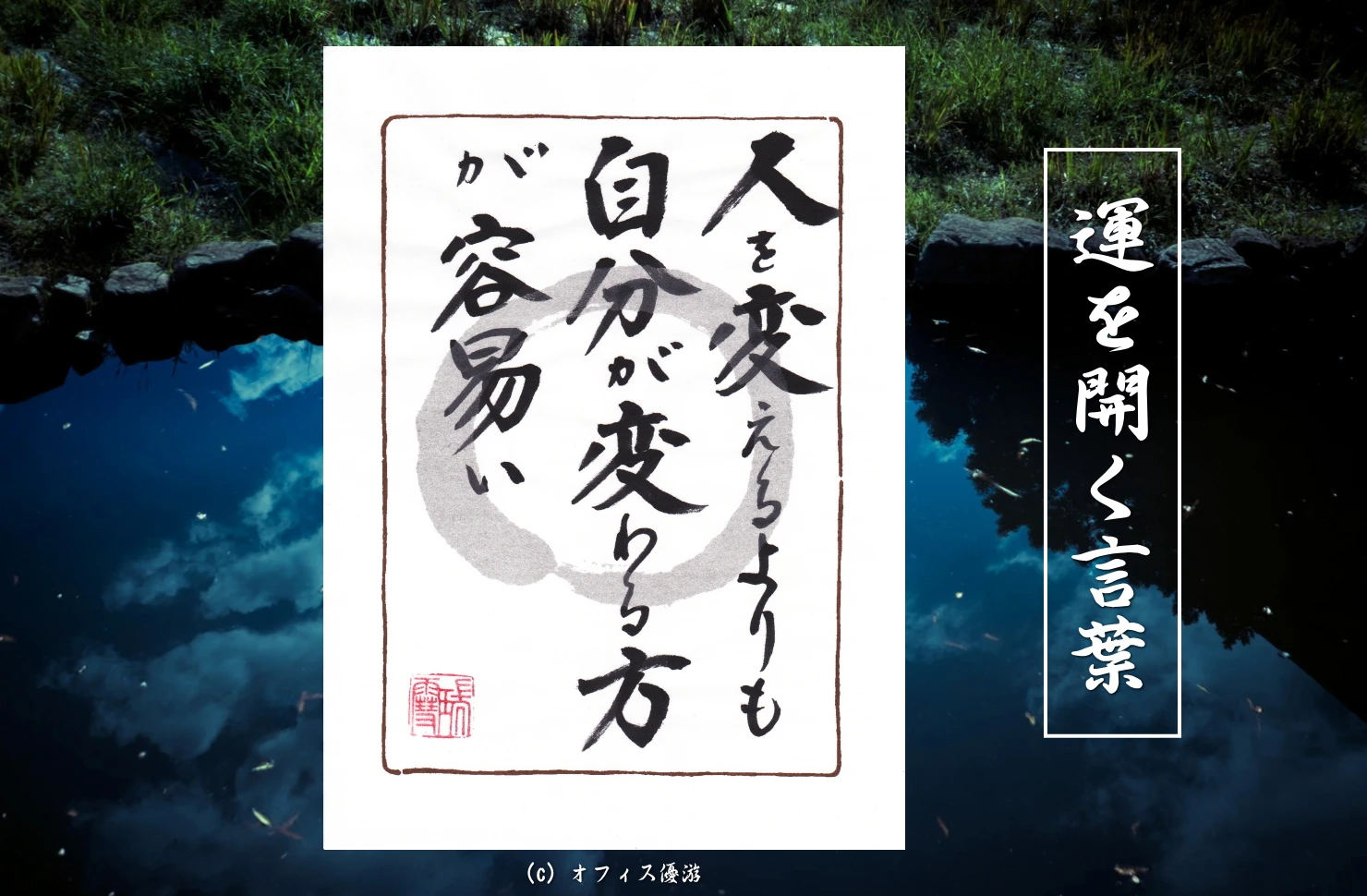 人を変えるよりも自分が変わる方が容易い