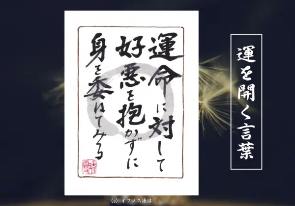 運命に対して好悪を抱かずに身を委ねてみる