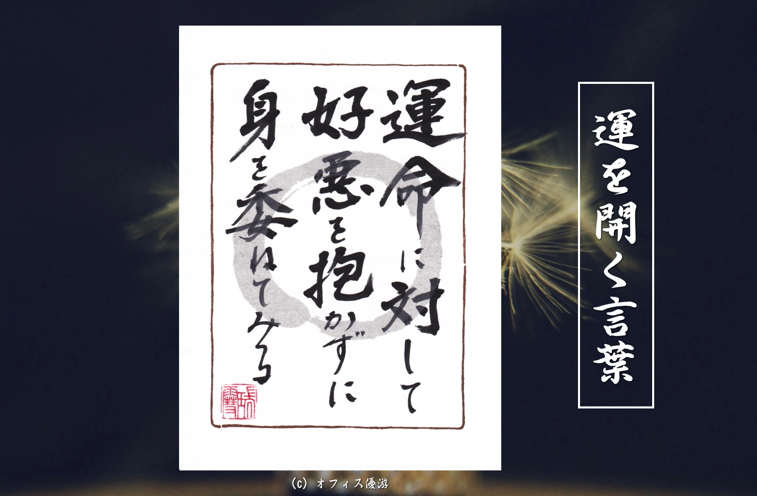 運命に対して好悪を抱かずに身を委ねてみる