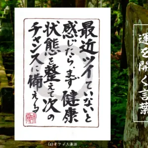 最近ツイていないと感じたらまず健康状態を整えて次のチャンスに備える
