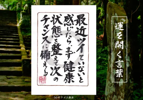 最近ツイていないと感じたらまず健康状態を整えて次のチャンスに備える