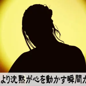 言葉より沈黙が心を動かす瞬間がある