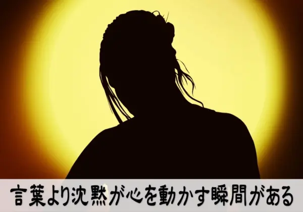 言葉より沈黙が心を動かす瞬間がある
