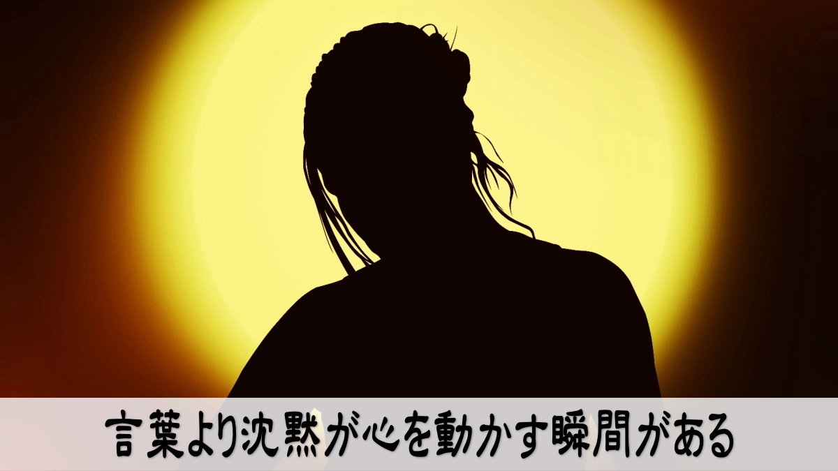言葉より沈黙が心を動かす瞬間がある