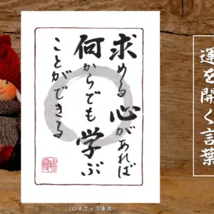 求める心があれば何からでも学ぶことができる