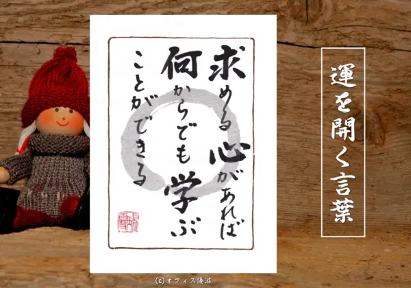 求める心があれば何からでも学ぶことができる