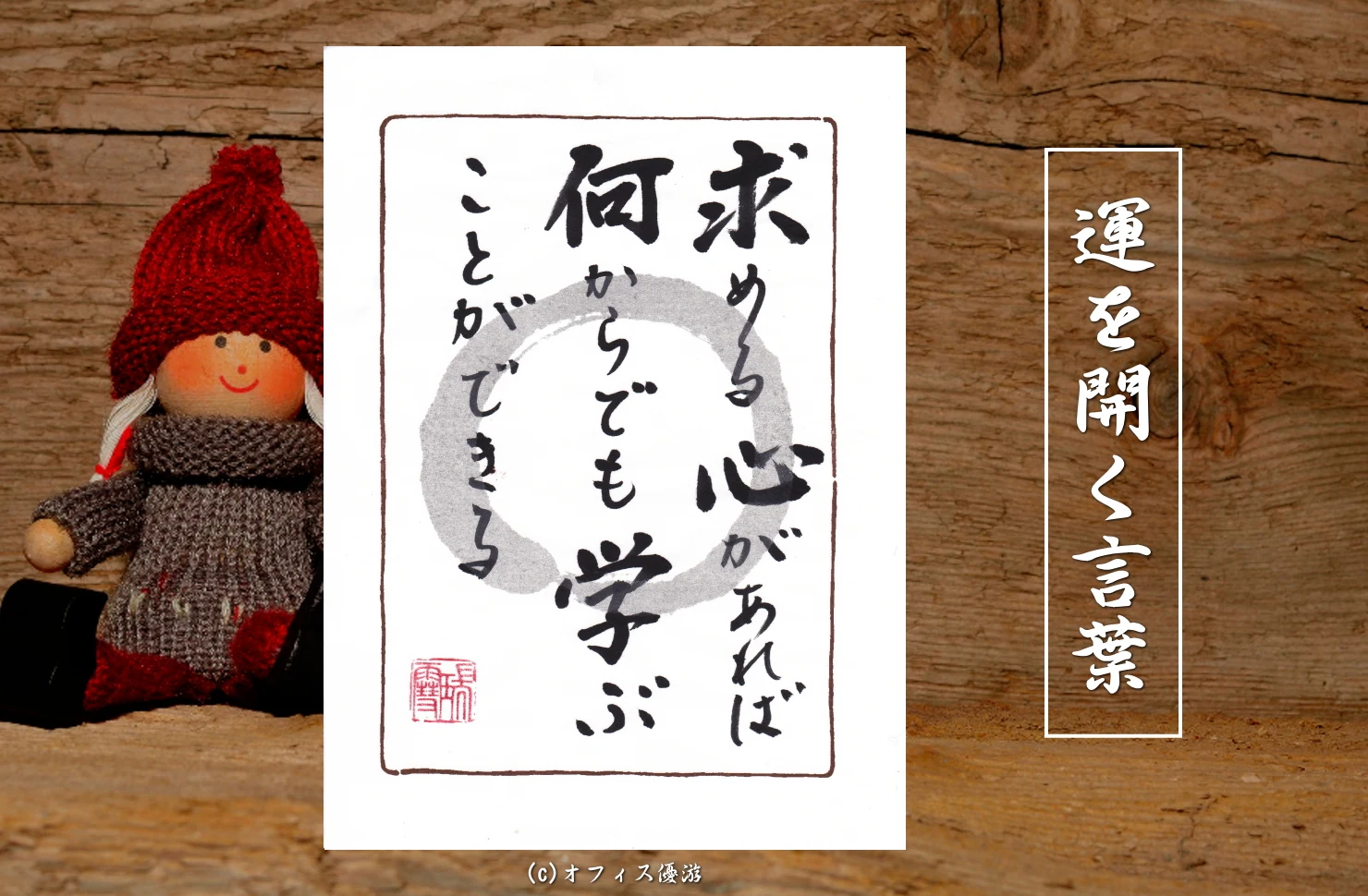 求める心があれば何からでも学ぶことができる