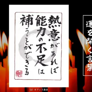 熱意があれば能力の不足は補うことができる