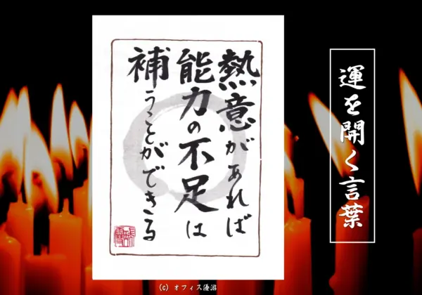 熱意があれば能力の不足は補うことができる