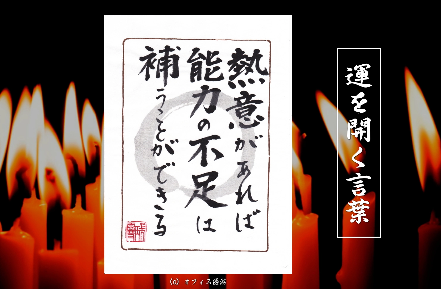 熱意があれば能力の不足は補うことができる