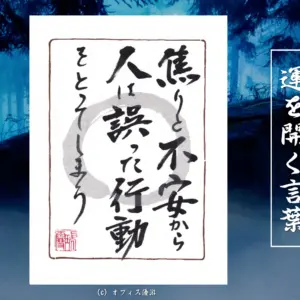 焦りと不安から人は誤った行動をとってしまう