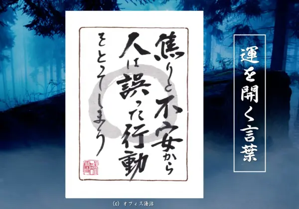 焦りと不安から人は誤った行動をとってしまう
