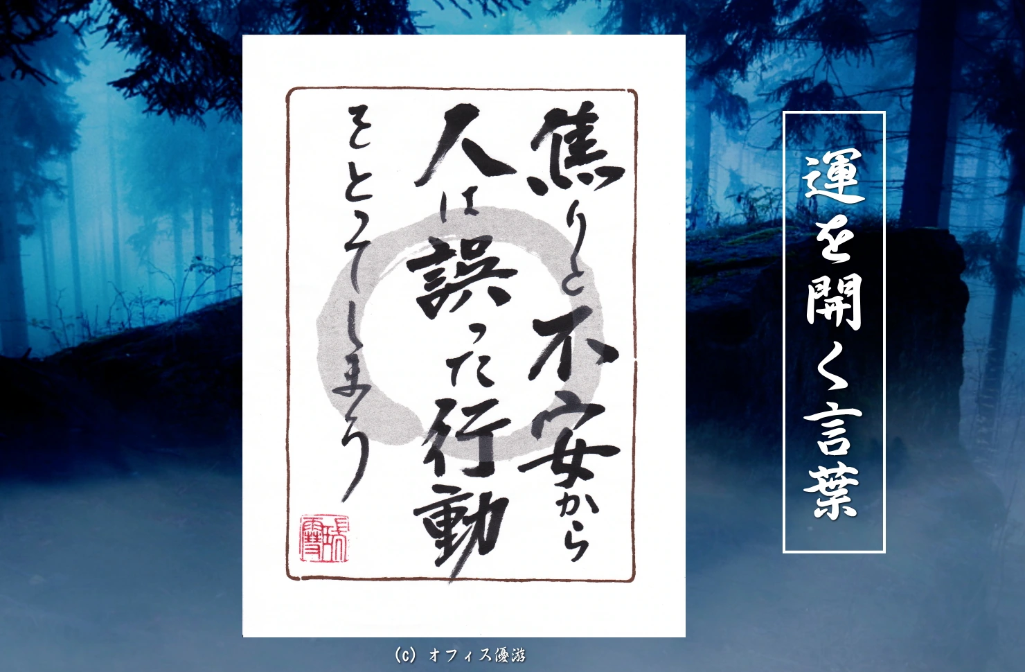 焦りと不安から人は誤った行動をとってしまう