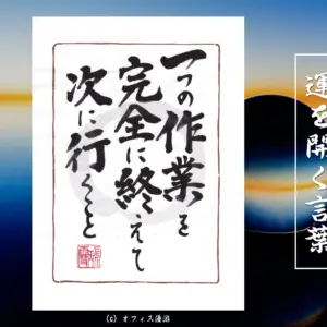 一つの作業を完全に終えて次に行くこと