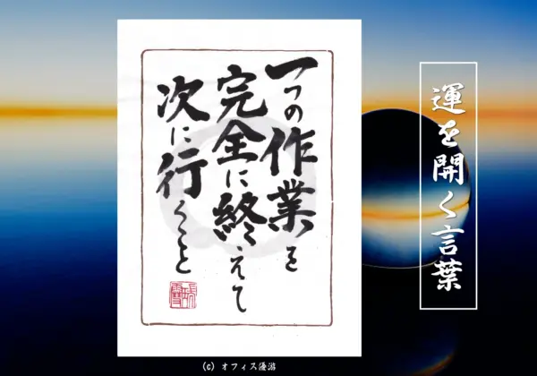 一つの作業を完全に終えて次に行くこと
