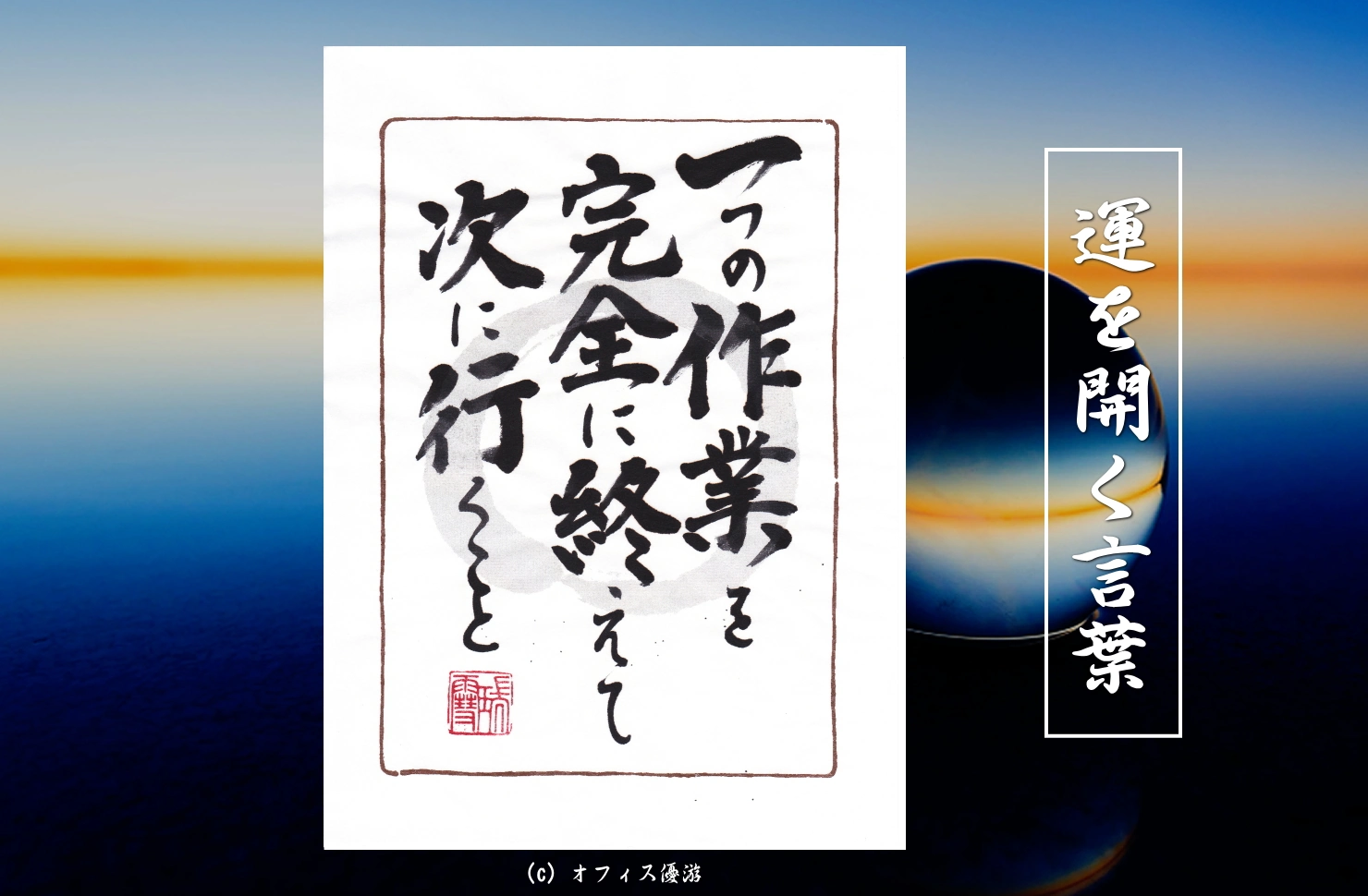 一つの作業を完全に終えて次に行くこと