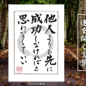 他人よりも先に成功しなければと思わなくていい