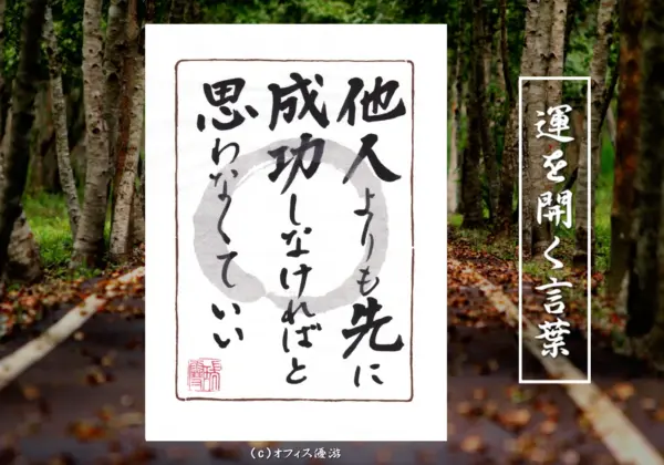 他人よりも先に成功しなければと思わなくていい