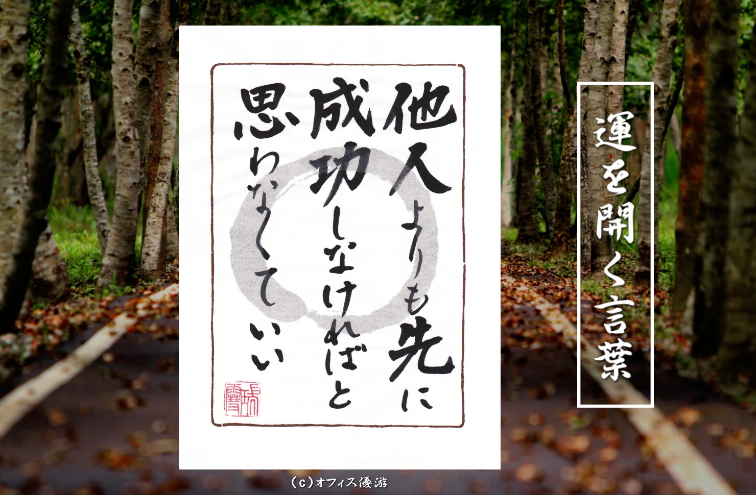 他人よりも先に成功しなければと思わなくていい