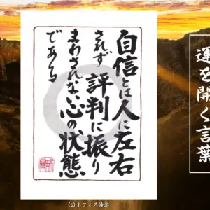 自信とは人に左右されず評判に振り回されない心の状態である