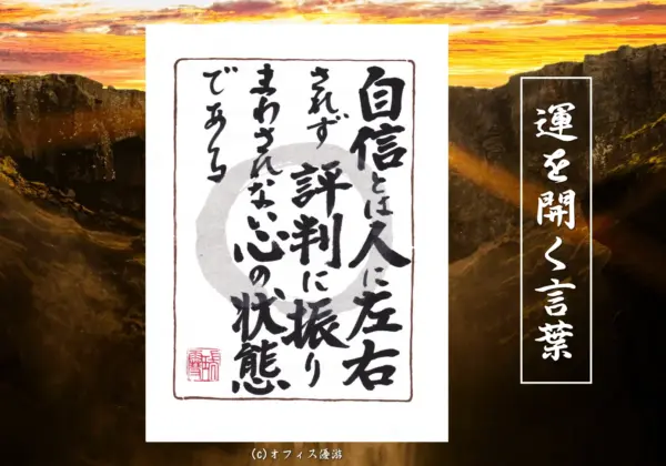 自信とは人に左右されず評判に振り回されない心の状態である