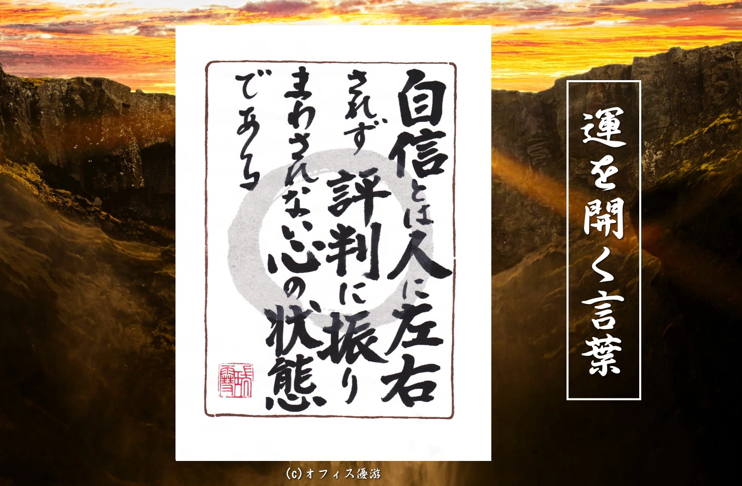 自信とは人に左右されず評判に振り回されない心の状態である